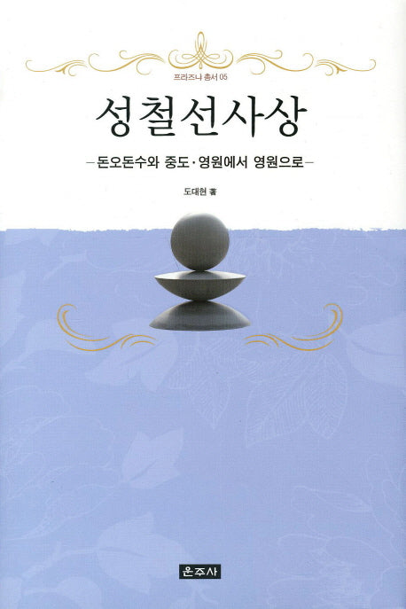 성철선사상(프라즈냐 총서 5)