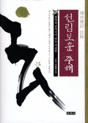 선림보훈 주해(양장본 HardCover)