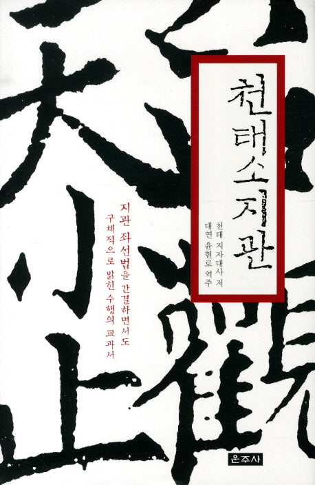 천태소지관
