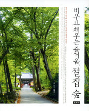 비우고 채우는 즐거움 절집 숲