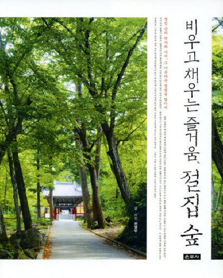 비우고 채우는 즐거움 절집 숲