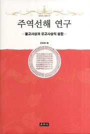 주역선해 연구: 불교사상과 유교사상의 융합(프라즈냐 총서 7)(양장본 HardCover)