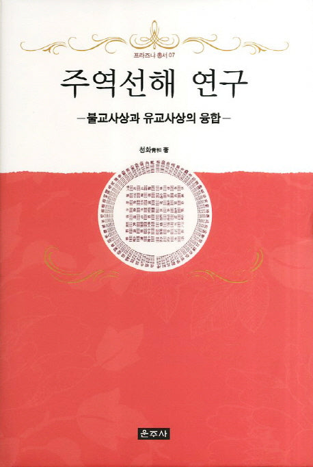 주역선해 연구: 불교사상과 유교사상의 융합(프라즈냐 총서 7)(양장본 HardCover)
