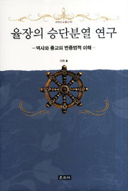 율장의 승단분열 연구(프라즈냐 총서 8)(양장본 HardCover)