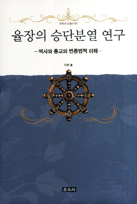 율장의 승단분열 연구(프라즈냐 총서 8)(양장본 HardCover)