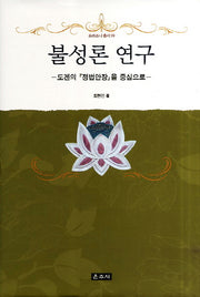 불성론 연구(프라즈냐 총서 9)(양장본 HardCover)