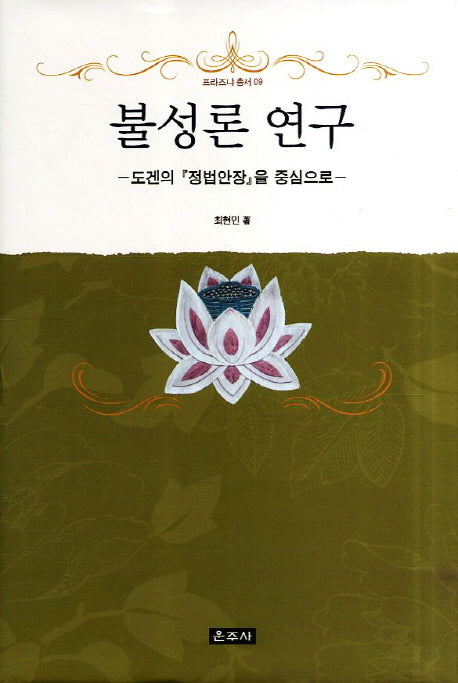 불성론 연구(프라즈냐 총서 9)(양장본 HardCover)