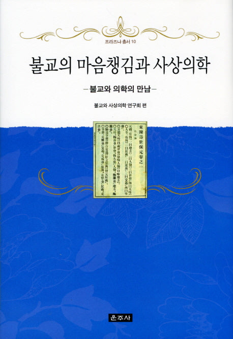 불교의 마음챙김과 사상의학(프라즈냐 총서 10)(양장본 HardCover)