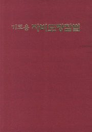 자비도량참법(기도용)(양장본 Hardcover)