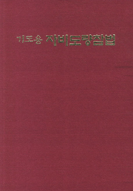 자비도량참법(기도용)(양장본 Hardcover)