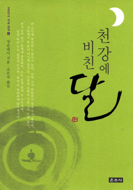 천강에 비친 달(성운대사 계송 해설 1)