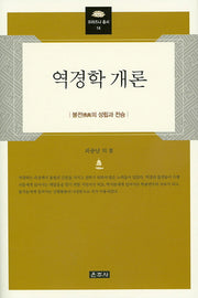 역경학 개론(프라즈냐 총서 14)(양장본 Hardcover)