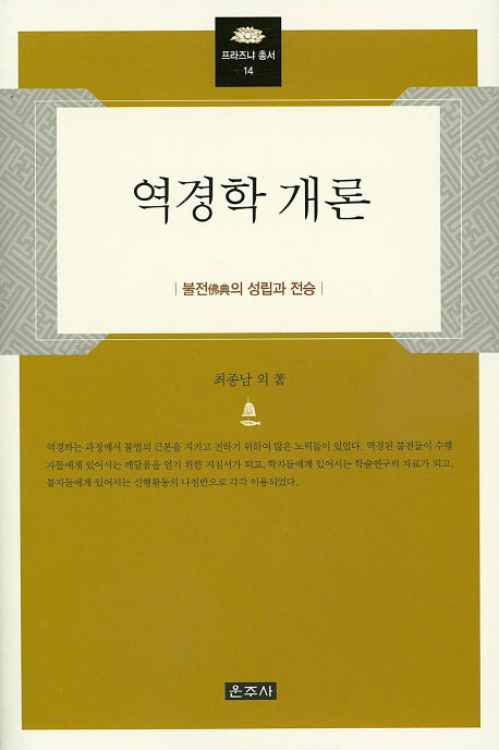 역경학 개론(프라즈냐 총서 14)(양장본 Hardcover)