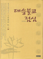 대승불교 점심(증보판)(양장본 HardCover)