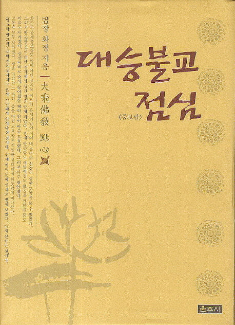 대승불교 점심(증보판)(양장본 HardCover)