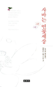 사바는 연꽃세상(노보살 일진행의 행복한 신행 시집 3)