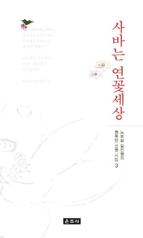 사바는 연꽃세상(노보살 일진행의 행복한 신행 시집 3)