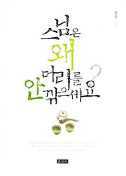 스님은 왜 머리를 안 깎으세요