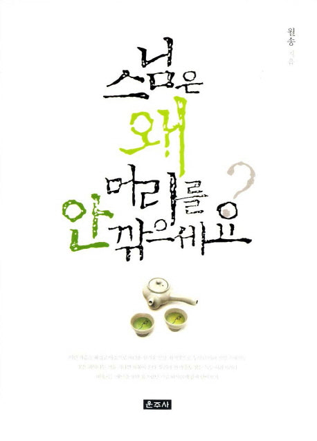 스님은 왜 머리를 안 깎으세요