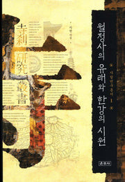 월정사의 유래와 한강의 시원(개정판)(사찰연구총서 1)(양장본 HardCover)
