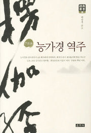 능가경 역주(7권본)(선전총서 1)(양장본 Hardcover)