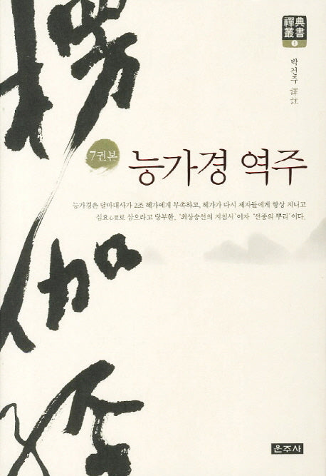 능가경 역주(7권본)(선전총서 1)(양장본 Hardcover)