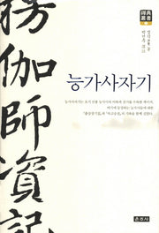 능가사자기(개정판)(선전총서 2)(양장본 Hardcover)
