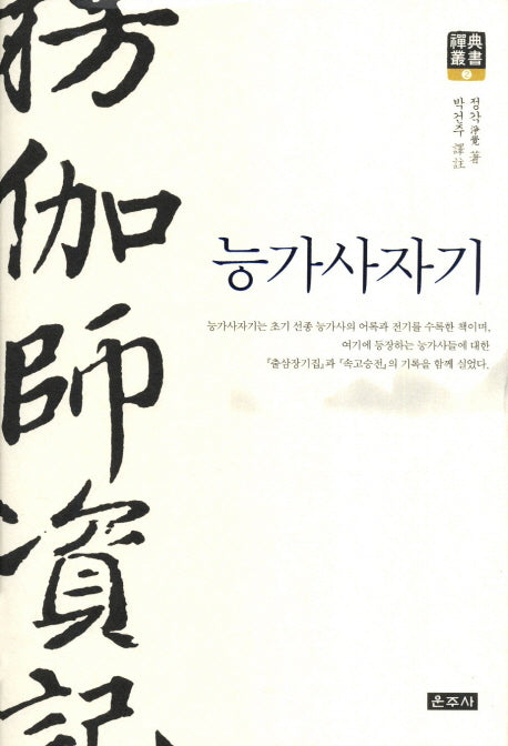 능가사자기(개정판)(선전총서 2)(양장본 Hardcover)