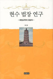 현수 법장 연구(프라즈냐 총서 15)(양장본 HardCover)