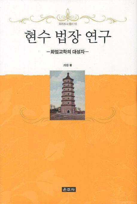 현수 법장 연구(프라즈냐 총서 15)(양장본 HardCover)