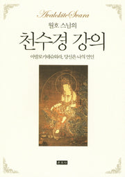 천수경 강의(월호 스님의)(개정판)