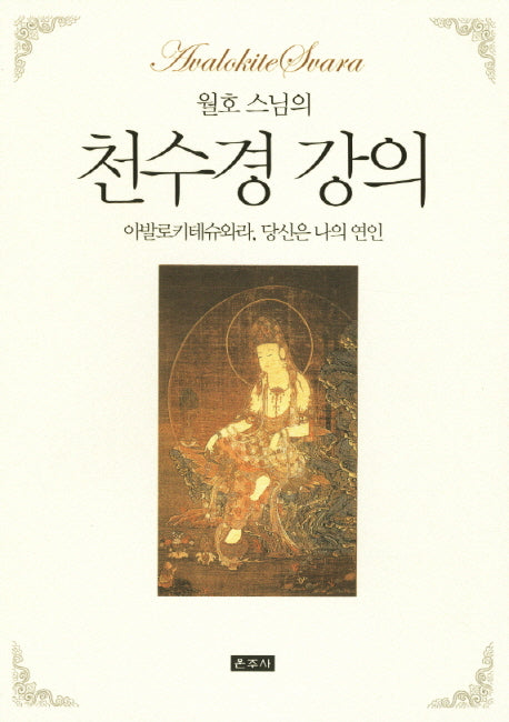 천수경 강의(월호 스님의)(개정판)
