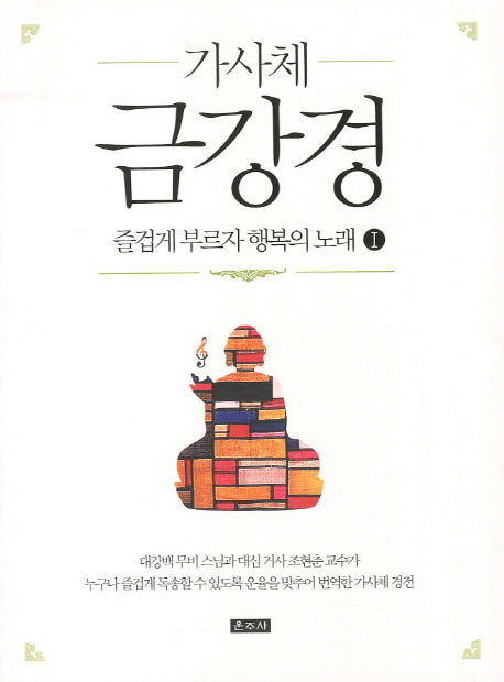 금강경(가사체)