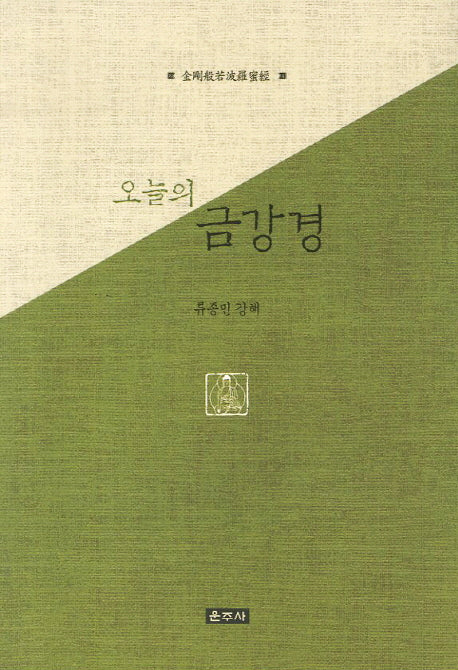 오늘의 금강경