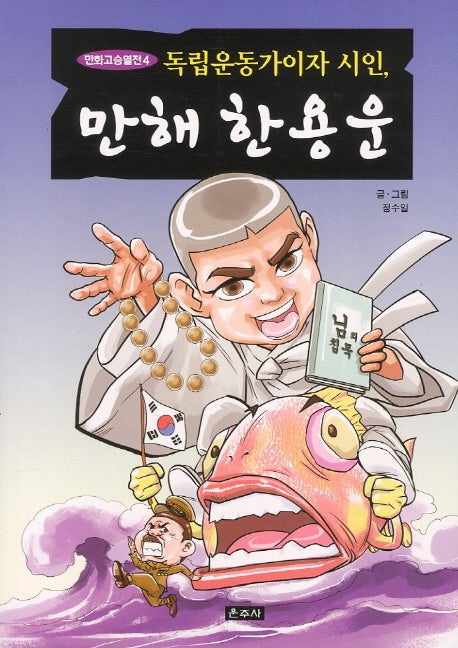 만해 한용운(독립운동가이자 시인)(만화고승열전 4)