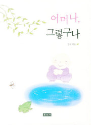 어머나 그렇구나