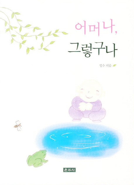 어머나 그렇구나