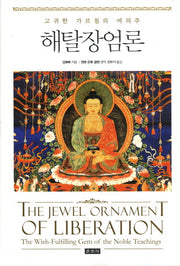 해탈장엄론(양장본 Hardcover)