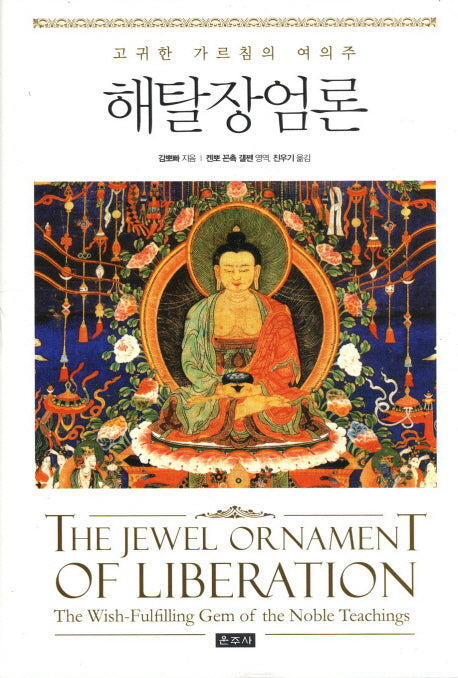 해탈장엄론(양장본 Hardcover)