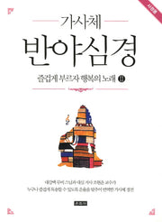 가사체 반야심경(사경용)(즐겁게 부르자 행복의 노래 2)