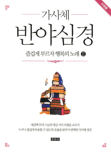 가사체 반야심경(사경용)(즐겁게 부르자 행복의 노래 2)