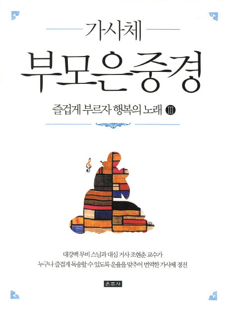 가사체 부모은 중경(즐겁게 부르자 행복의 노래 3)