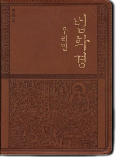 우리말 법화경(독송용)(지퍼)