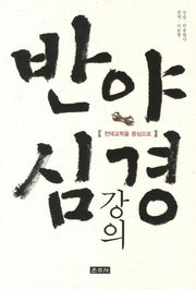 반야심경 강의