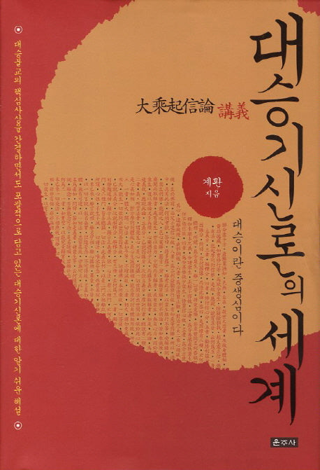 대승기신론의 세계(양장본 HardCover)