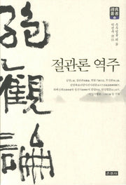 절관론 역주(선전총서 3)(양장본 HardCover)