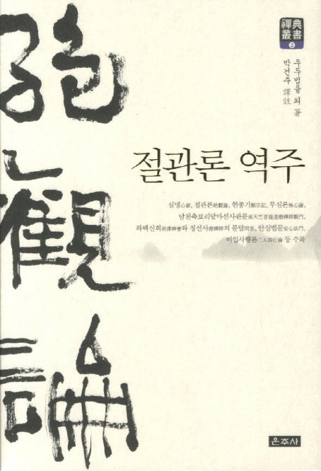 절관론 역주(선전총서 3)(양장본 HardCover)