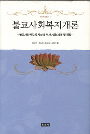 불교사회복지개론(프라즈냐 총서 17)