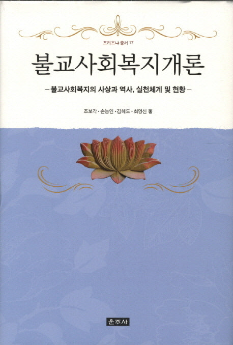 불교사회복지개론(프라즈냐 총서 17)