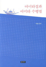 아미타경과 아미타 수행법